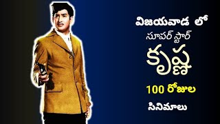 Super Star Krishna 100 Days Movies in Vijayawada Reel News [upl. by Larentia]