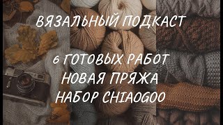 Вязальный подкаст шесть готовых работ процессы новая пряжа и набор спиц Chiaogoo [upl. by Katina401]