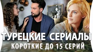 Топ 5 Коротких Турецких Сериалов до 15 серий на русском языке [upl. by Yetta]