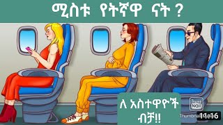 እንቆቅልሽ ለአስተዋዮች ብቻ 5 ሰዎች ብቻ የሚመልሱት amharic enkokilish 2021amharic story  እንቆቅልሽ iq test iqtest [upl. by Pammie635]