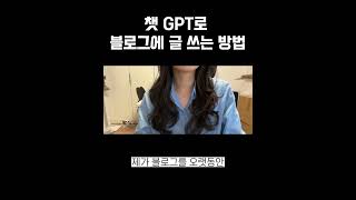 챗 GPT로 블로그 글쓰는 방법 [upl. by Assetak]