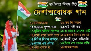 দেশাত্মবোধক গান  deshattobodhok gaan  independence Day Special Bengali songs  15th august 2024 [upl. by Aseram456]