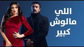 فيلم اللى مالوش كبير  بطولة أحمد العوضي و ياسمين عبد العزيز  Elly Malosh Kbeer Movie [upl. by Armond]