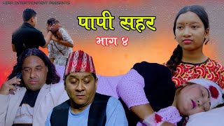 papi sahar ll Episode 4 ll new nepali sentimental short muvie ll Hira Nepali ll prakash 2080 [upl. by Azzil]