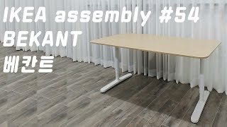 이케아 베칸트 책상 조립방법 조립영상 how to assembly IKEA BEKANT desk [upl. by Delisle722]