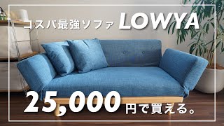 【衝撃】LOWYAのソファ、コスパ良すぎる件。 [upl. by Dylan]