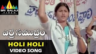 Erra Samudram Video Songs  Holi Holi Video Song  Narayana Murthy  Sri Balaji Video [upl. by Nmutua]