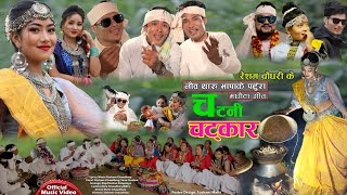 New Tharu Maghi Song 2078 Chatani ChatkarResham ChaudharySonuRoshan FtMadhuParbatiNayanPrince [upl. by Bromleigh507]