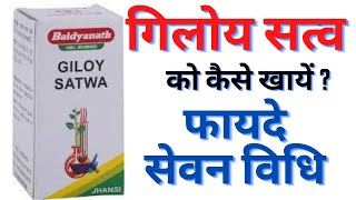 गिलोय सत्व को कैसे खायें  Baidyanath Giloy Satva in Hindi  Giloy Benefits [upl. by Yle]