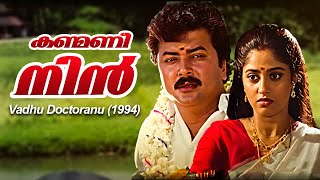 Kanmani Nin  Vadhu Doctoranu 1994  K S Chithra Chithra  Kannur Rajan  Malayalam Song [upl. by Sarina]