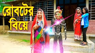 রোবটের বিয়ে  Roboter Biye  নতুন পর্ব  বাংলা জুনিয়র মুভি  Junior New Natok  Piash Khan Films [upl. by Lebasiairam]