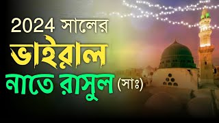 এ বছরের আরো একটা সেরা গজল  এসেছে নবি  Bangla gojol 2024  islamic song [upl. by Netsew208]