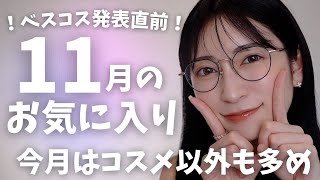 【11月のお気に入り14選】どう使っても可愛いアイシャドウ見つけた♡小顔コスメ・跡がつかないヘアゴムなど、買う価値あり！なおすすめアイテムたち✨ [upl. by Eiser]