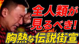 【グッときたわっ！】やっぱ山本太郎ってすごいよな〜 今からでも遅くない！比例はれいわ でよろしくお願い申し上げます。（衆院選 れいわ新選組） [upl. by Ydnab]