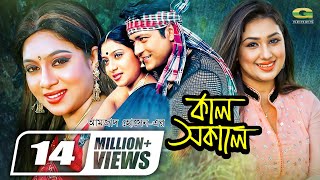 Kal Sokale  কাল সকালে  Bangla Full Movie  Apu Biswas  Ferdous  Shabnur GSeriesBanglaMovies [upl. by Silrak557]