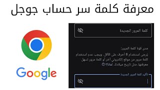 معرفة كلمة سر حساب جوجل إذا نسيتها بكل سهولة [upl. by Eustace]