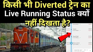 किसी भी Diverted Train का Live Running Status क्यों नहीं दिखता है [upl. by Llewellyn]