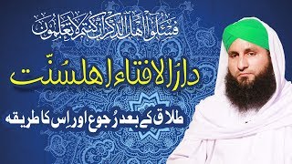 Talaq Kay Baad Ruju Aur Is Ka Tariqa  Darul Ifta Ahle Sunnat  Islamic Questions Answers [upl. by Nickerson]