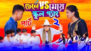 ছেলে vs মেয়ে স্কুল গ্যাং ২  Chele VS Meye School Gange 2 Bangla Natok।Toni amp Salma । Palli Gram TV [upl. by Aennil]