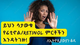 ኢትዮጲያውያን ስለ Retinol ማወቅ ያሉብን ነጥቦችEverything you need to know about Retinol [upl. by Estus]