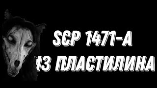 Scp 1471A из пластилина [upl. by Yunfei]