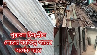 পুরাতন টিন।গ্রীল।লোহার পুরাতন সবকিছুর বাজারsecond hand iron marketused tin market in Bangladesh [upl. by Htebazileyram]