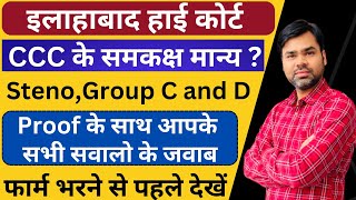 AHC क्लर्क CCC समकक्ष सर्टिफिकेट कौन से  Allahabad high court group c and group d vacancy 2022 [upl. by Sawyor]