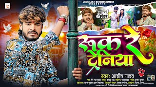 रुक रे ट्रेनिया  Ashish Yadav एक और दर्द भरा बेवफाई गीत  Ruk Re Tareniya  Magahi Sad Song 2024 [upl. by Shandee407]