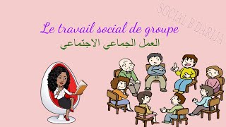 العمل الاجتماعي مع المجموعة le travail social avec le groupe [upl. by Roseline729]