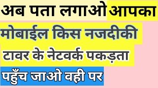 आपका मोबाइल किस नजदीकी टावर के नेटवर्क पकड़ता है पता करो by technical boss [upl. by Horan267]