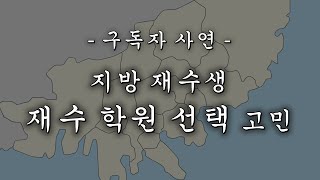 재수의 모든것ㅣ지방학생들의 재수기숙학원 선택요령 재수재수학원 [upl. by Eeresid]