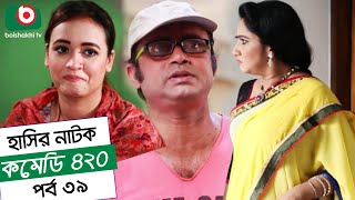 Dom Fatano Hashir Natok  Comedy 420  EP  39  Mir Sabbir Ahona Siddik [upl. by Powell]