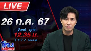 🔴Live โหนกระแส เกินมนุษย์ หนุ่มถูกนายจ้างทารุณเยี่ยงทาส เฆี่ยนจนตัวแตก เตะจนฟันหลุด [upl. by Zakaria66]