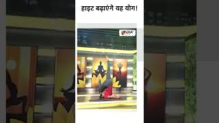 Yoga for Height Problems हाइट बढ़ाएंगे यह योग  shorts indiatvyoga yogatips yogalife [upl. by Oatis]