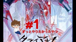 1 買ったけどできてなかったゲームやっとやる【クライマキナ】眠れない深夜の話相手・周回のお供にいかがすか？※ネタバレあり [upl. by Ennirroc]