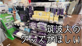 【筑波大紹介】 筑波大学の公式グッズはどこで買える？ [upl. by Bourgeois456]