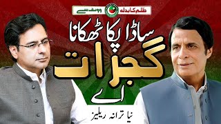 Sada Pakka Thikana Gujrat Aay  Mazhar Rahi  Moonis Elahi election song [upl. by Ahras]