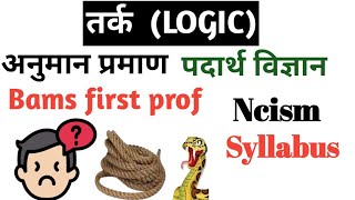 तर्क Tarka Anumana pramana Padarth vigyan Bams first prof Ncism syllabus [upl. by Andi]