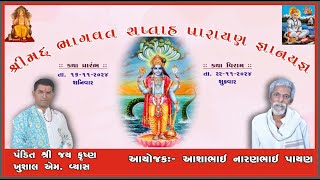 Shree Bhagvat Katha  Dayapar  Day 5 [upl. by Kirit]