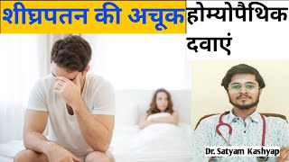 Sheeghrapatan ki Homeopathic Medicine in Hindi  Premature Ejaculation [upl. by Pattison737]