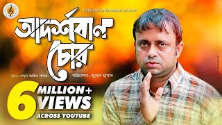 Akhomo Hasan I Adorshoban Chor  আদর্শবান চোর  Juel Hasan I Bangla New Natok [upl. by Alyhc]