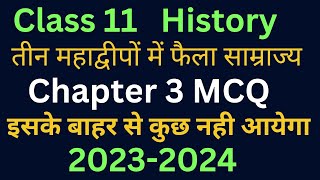 तीन महाद्वीपों में फैला साम्राज्य MCQ An Empire across three continents Class11History Chapter3 MCQ [upl. by Kolosick503]