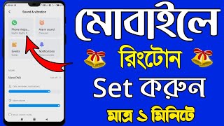 কিভাবে রিংটোন সেট করব  Kivabe mobile ringtone set kare  Ringtone kivabe set korbo  Ringtone set [upl. by Ahsets]