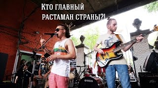 Марлины  Главный растаман страны премьера песни [upl. by Foscalina]