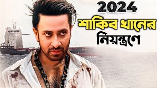 ২০২৪ সালে শাকিব খানের সিনেমা ইতিহাস গড়বে shakib Khan 2024 upcoming movie news saan24 [upl. by Halima]