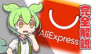 【今日からあなたも】激安通販「AliExpress」を徹底解説！”100万円分の買い物”で分かった、「使い方」「おもしろさ」「注意点」とは。｜ずんだもんと学ぶ「激安商品」の実態 No65 [upl. by Aicsile]