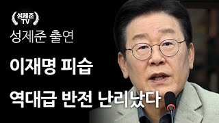 이재명 피습 역대급 반전 난리났다 [upl. by Aridaj705]