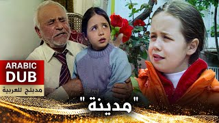 مدينة  فيلم تركي مدبلج للعربية  Medine [upl. by Eixirt]