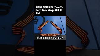 제로 투 히어로 니랩 Zero To Hero Knee Wrap 후기 및 정보 [upl. by Sorrows]