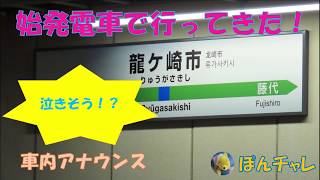 常磐線 ダイヤ改正で誕生した龍ヶ崎市駅に行ってみた！ 下り電車で”やばい！泣きそう！の叫びがwww [upl. by Yssor]